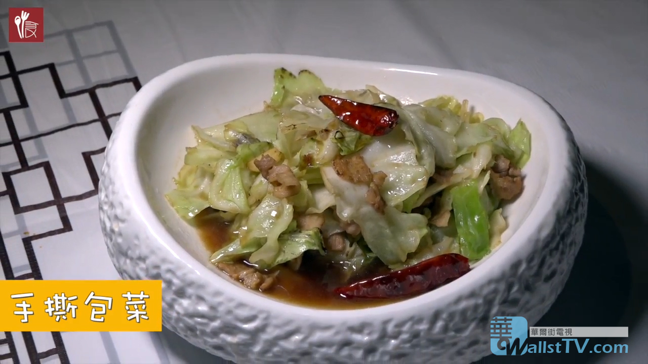 《美食有譜》家常手撕包菜