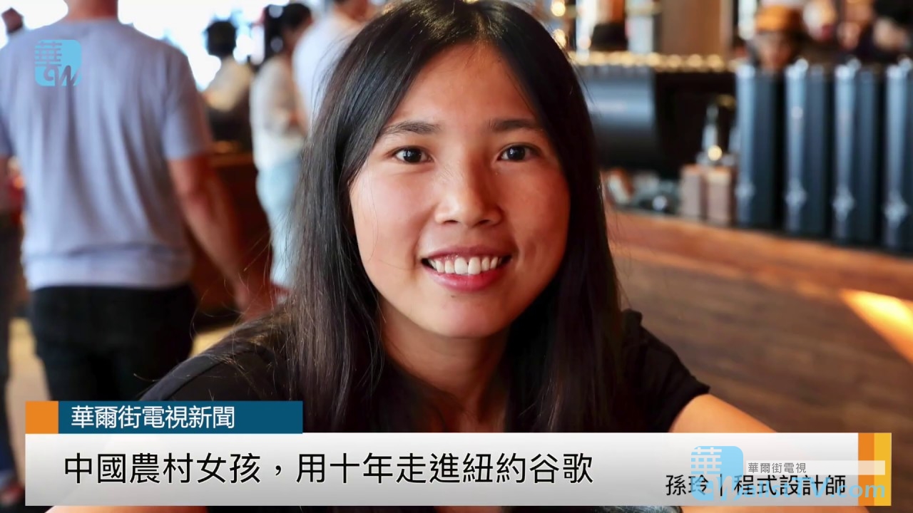 中国农村女孩孙玲，如何在十年间走进纽约谷歌办公室？ （华尔街人物｜20190822）