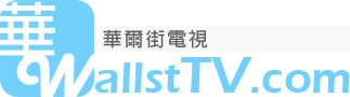華爾街電視 Wall Street TV